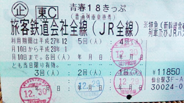 青春18きっぷ 1回分 送料無料