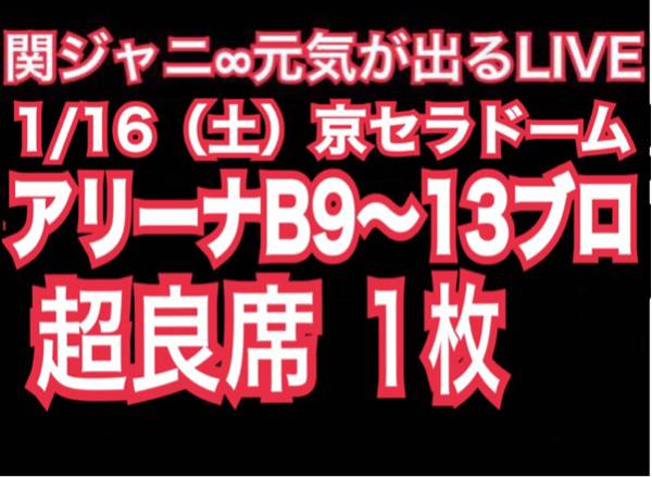 関ジャニ★1/16★大阪★アリーナB9～13★1枚★超良席