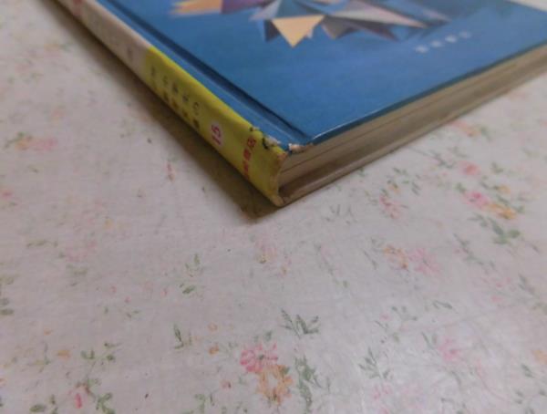 Ｒ△/微積分の話/図解中学生の数学文庫/伊地知武士著/1966年発行