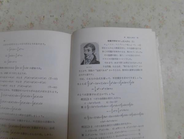 Ｒ△/微積分の話/図解中学生の数学文庫/伊地知武士著/1966年発行