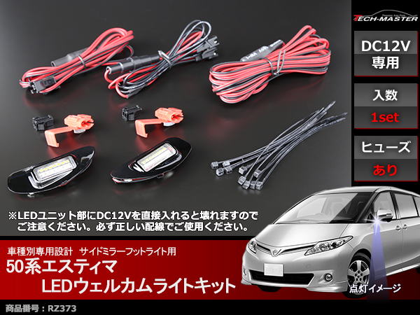 50系 エスティマ LEDウェルカムライト ミラーフットライト RZ373