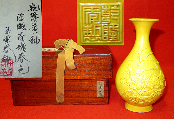 ◇[茶禅]中国骨董「乾隆黄釉浮彫荷塘鴛鴦図玉壷春瓶」乾隆年製 中国古