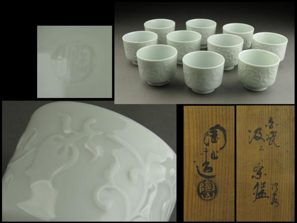 【夢工房】伊東陶山造白磁花紋汲出茶碗十客共箱　平36