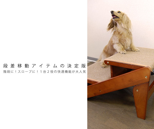 【訳あり７０％OFF】木製2WAYステップ スロープと階段に ペット