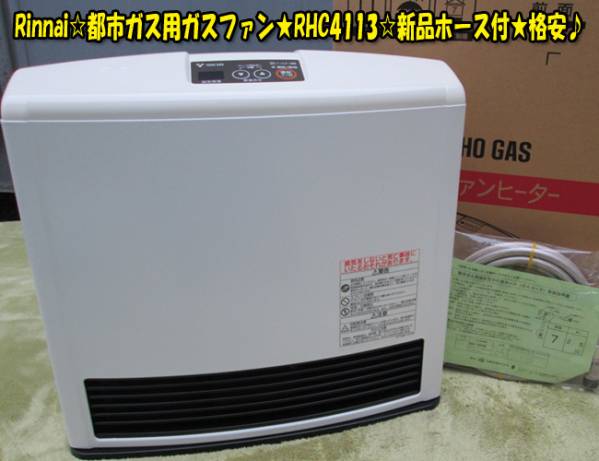 HOT，低価 Rinnai☆都市ガス用ガスファン☆RHC4113☆新品ホース付