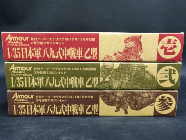 アーマーモデリング 1/35 八九式中戦車 乙型 壱・弐・参 SET