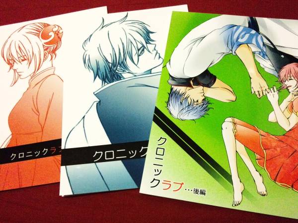 ★銀魂/クロニックラブ前・中・後編/WATAらんど/告清亘/銀神