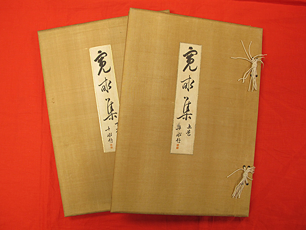 「寛畝集」上下2冊 荒木寛畝 画報社｜日本画