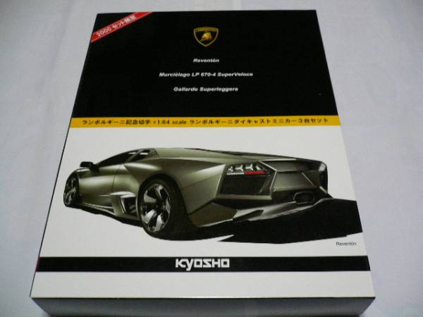 京商 1/64 限定 ランボルギーニ切手＋ミニカー3台セットの箱のみ