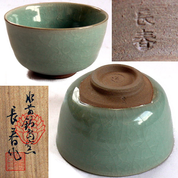 茶道具 青磁茶碗 大川内 小笠原長春 共箱 茶道具 青磁茶碗 大川内 小笠原長春 共箱 ケース販売 【小笠原長春・作
