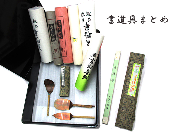 書道具 まとめ 墨 小筆 和紙 ケース 他 中国 書 習字 道具 北λ