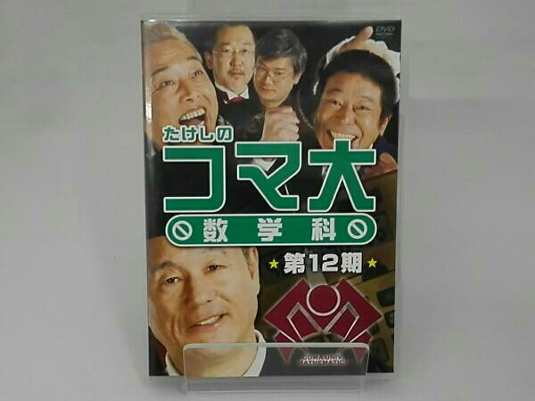 たけしのコマ大数学科 DVD-BOX 第12期 たけしのコマ大数学科 DVD-BOX