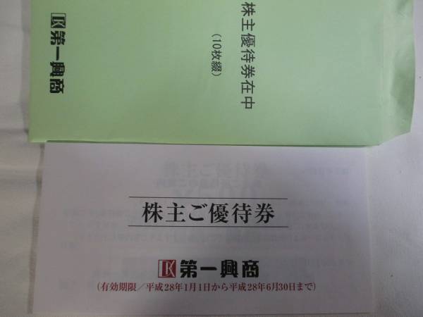 第一興商 株主優待券