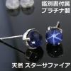 【メール便送料無料】鑑別付きプラチナ製スターサファイア■9428