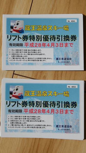 蔵王温泉スキー場 リフト券(特別優待引換券)ペアまたは２回分 蔵王温泉スキー場 リフト特別優待引換券 公式通販 | メルカリ スキー