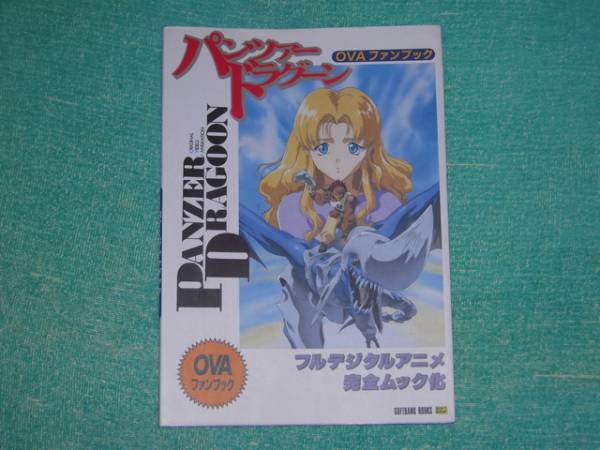 パンツァードラグーン OVAファンブック 初版本PANZER DRAGOON 【公式通販】