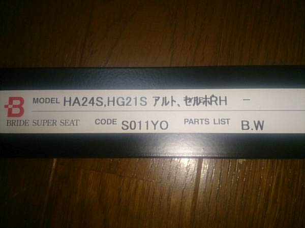 HG21S　セルボ用　BRIDE　シ－トレ－ル　美品　中古