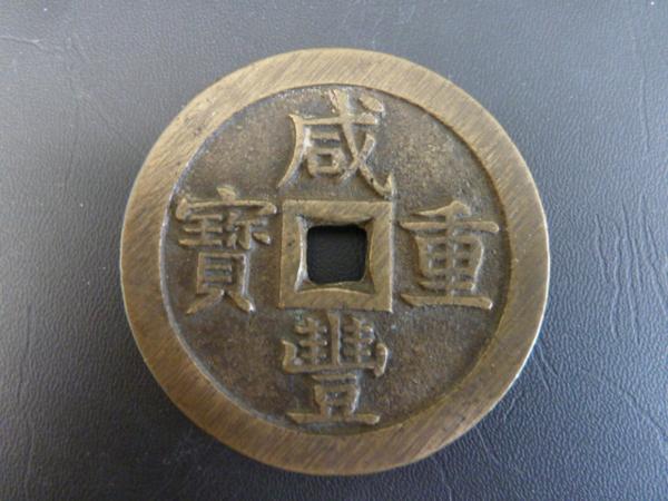 咸豊重宝 | 当五十 穴銭 中国古銭 古銭 銅貨 古銭買取専門店