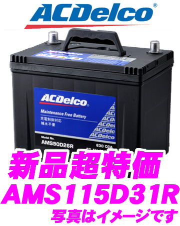 返送用伝票付!ACデルコ 充電制御車国産車用バッテリーAMS115D31R
