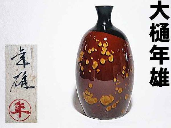 大樋長左衛門　大樋窯徳利 100%正規品 の通販 大樋年雄 酒器 徳利 飴釉 花器 父大樋長左衛門 共箱