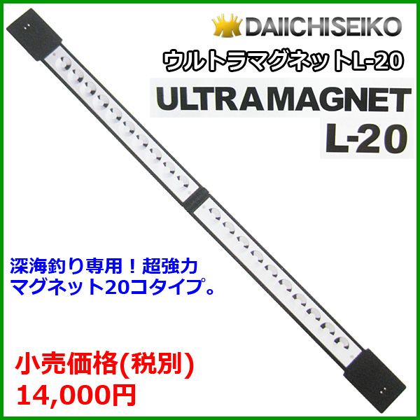 第一精工 　ウルトラマグネット 　L-20 　約40%引 ☆*