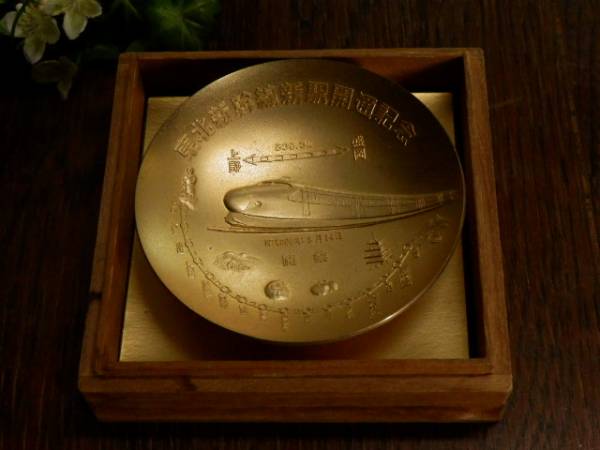 昭和60年 国鉄 東北新幹線 新駅開通記念 金杯 上野⇔盛岡 24GP(国鉄