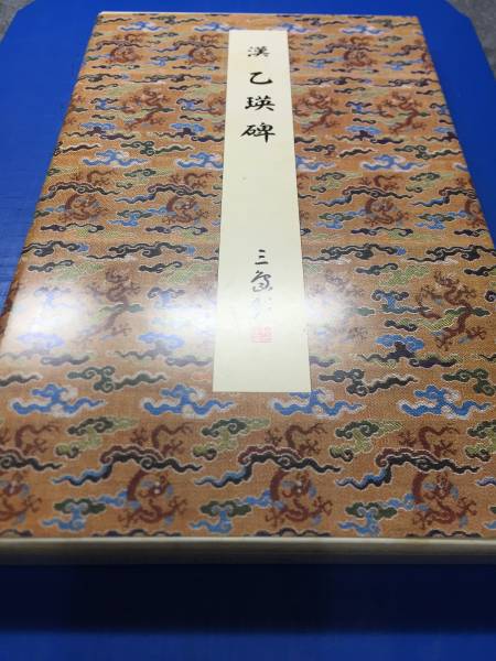 乙瑛碑 ⁄ 原色法帖選29 原色法帖選 | ☆ 漢 オヨヨ書林