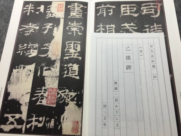 乙瑛碑 ⁄ 原色法帖選29 原色法帖選 | ☆ 漢 オヨヨ書林