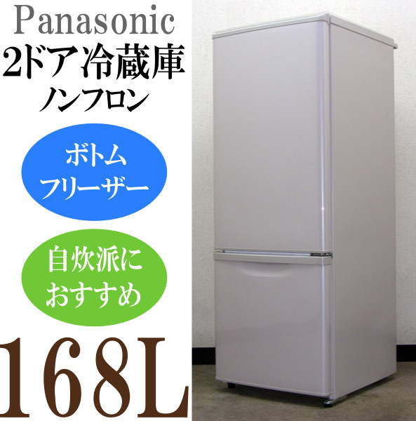 Panasonic☆自炊派にも好適!ちょっと大きめ☆168L冷蔵庫(5R93802