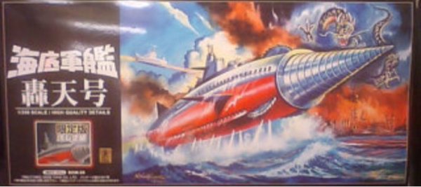 青島 新世紀合金 海底軍艦 轟天号 未使用
