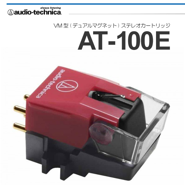 □■ audio-technica VM型ステレオカートリッジ AT100E 税込即決