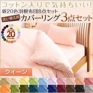 新20色羽根布団8点セット洗替用布団カバー3点セット ベッド用[Q]