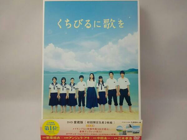 くちびるに歌を Blu-ray 愛蔵版 くちびるに歌を 愛蔵版 Blu-ray 新垣結衣主演 DVD | - : 中田 木村文乃