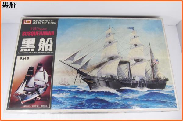 X1506 イマイ 1/150スケール 黒船 サスクハナ 帆付き 1円 ～ 艦艇