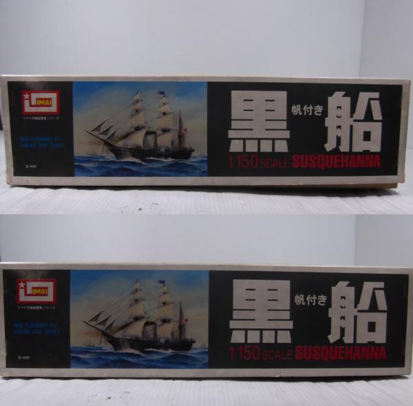 X1506 イマイ 1/150スケール 黒船 サスクハナ 帆付き 1円 ～ 艦艇