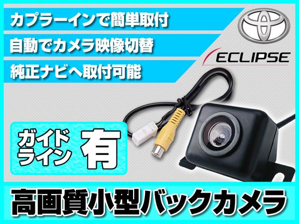 限定5set イクリプス BEC113をも凌ぐ高画質 バックカメラ　即決