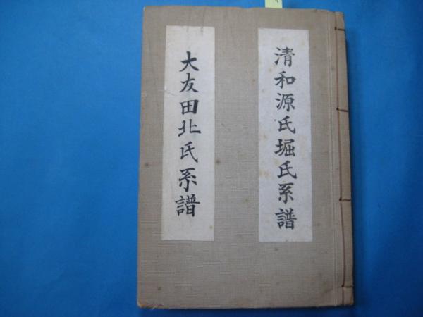 c2078大友田北氏系譜　源武春　昭和43年