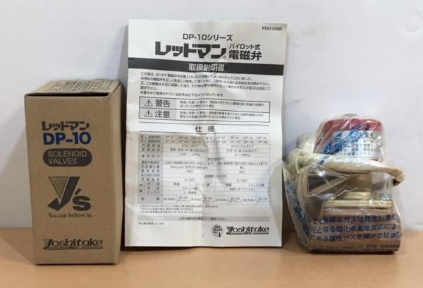 未使用 ヨシタケ 電磁弁 DP-10 レッドマン ねじ込み形 20A