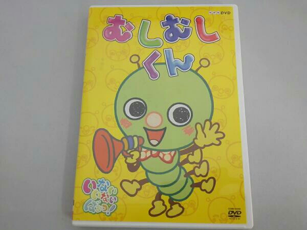 NHK | いないいないばあっ！「むしむしくん」 いないいないばあっ
