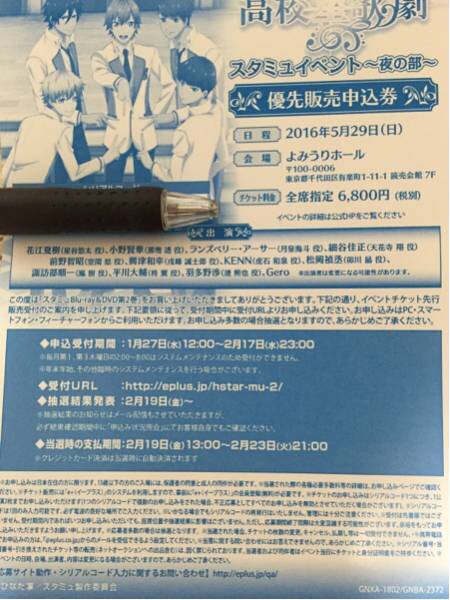 スタミュ イベントチケット優先申込券 シリアル 夜の部 2枚まで