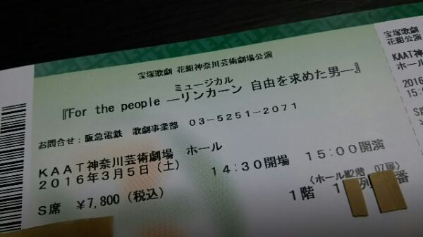 花組「リンカーン」3/5 15時 S席 1枚 ②