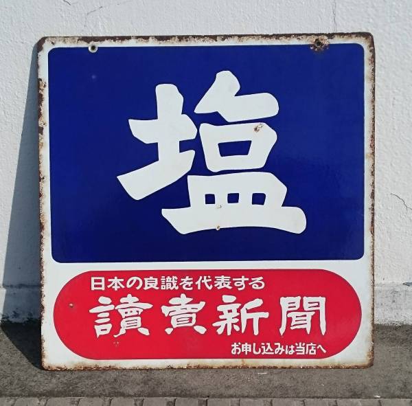 昭和レトロ メンソレータム ホーロー看板 琺瑯看板 ◇rm◇昭和レトロ