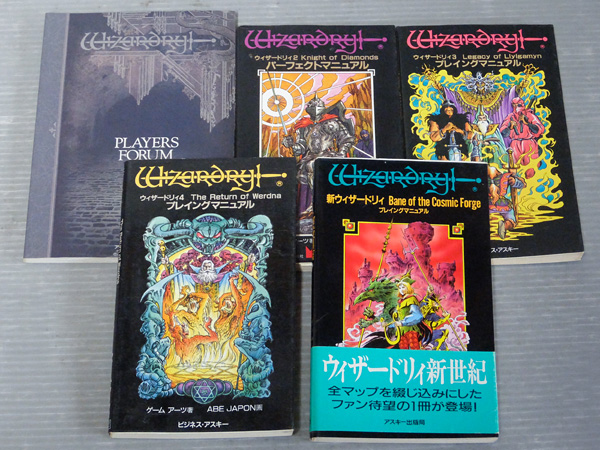 ウィザードリィ プレイングマニュアル5冊セット◆アスキー