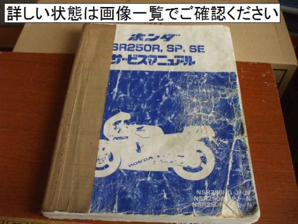 ☆ NSR250（MC16～MC21） サービスマニュアル ☆ NSR250（MC16～21）用