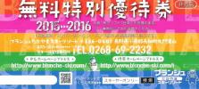 数9) 即決！ブランシュたかやまスキーリゾート リフト１日券