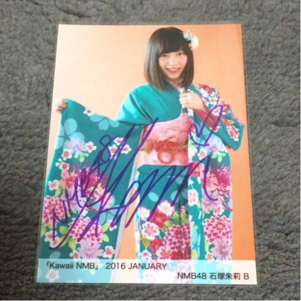 NMB48 kawaii 2016 January 1月 石塚朱莉 直筆 サイン 生写真 あ行 人