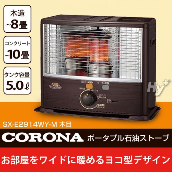 新品未開封品　CORONA 石油ストーブ SX-E2914WY-W ☆即決☆コロナ(CORONA) 石油ストーブ SX-E2914WY 日本製 コロナ