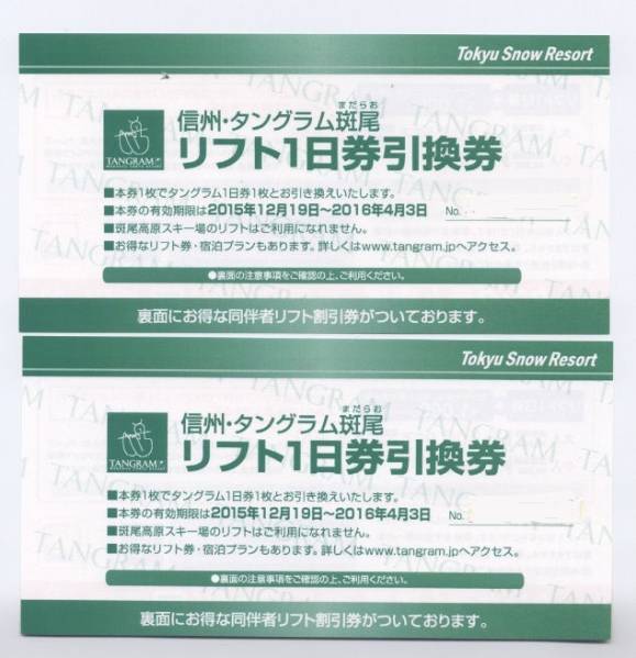 ★即決あり★ 信州・タングラム斑尾 ★ リフト１日券 ★ ２枚 ★_1
