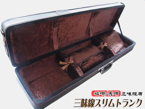 軽量タイプの三味線ケース(長ケース) スリム 細/中棹用♪新品 三味線ケース