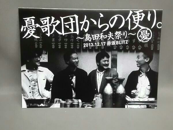 憂歌団からの便り。 ~島田和夫祭り~ [DVD] 【公式通販】